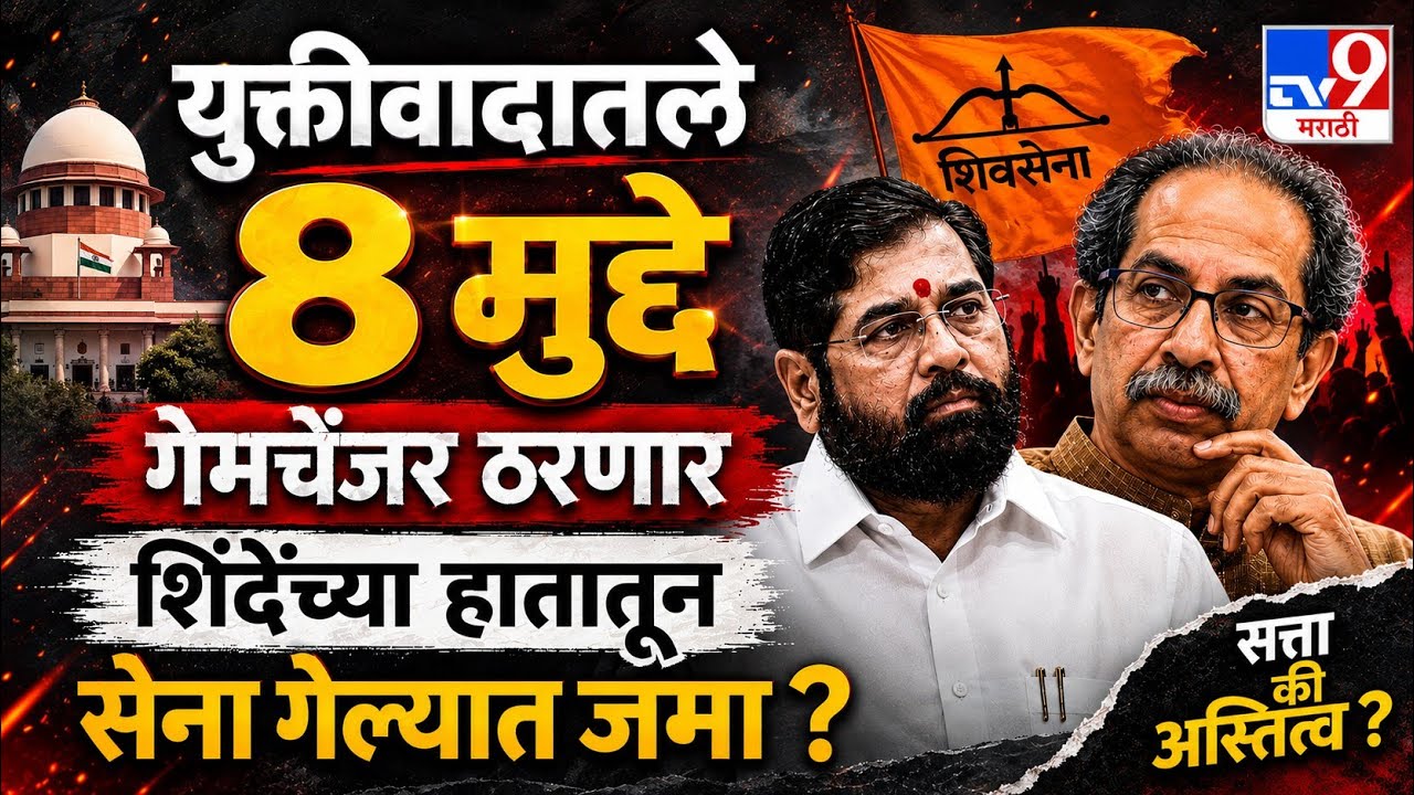 Kapil Sibal यांनी मांडलेले 8 मुद्दे, निकाल Uddhav Thackeray यांच्या बाजूने फिरणार? 💐91