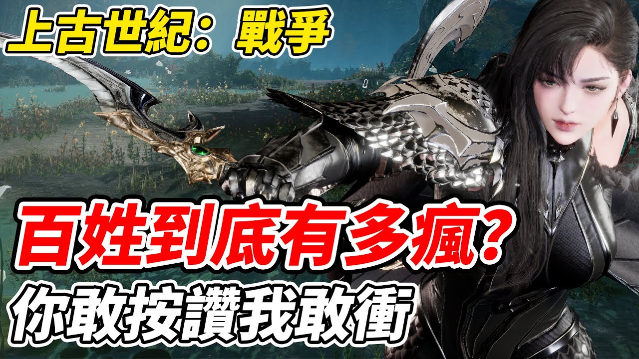 【上古世紀：戰爭】百姓到底有多瘋？《你敢按讚我敢衝》【平民百姓實況台】
