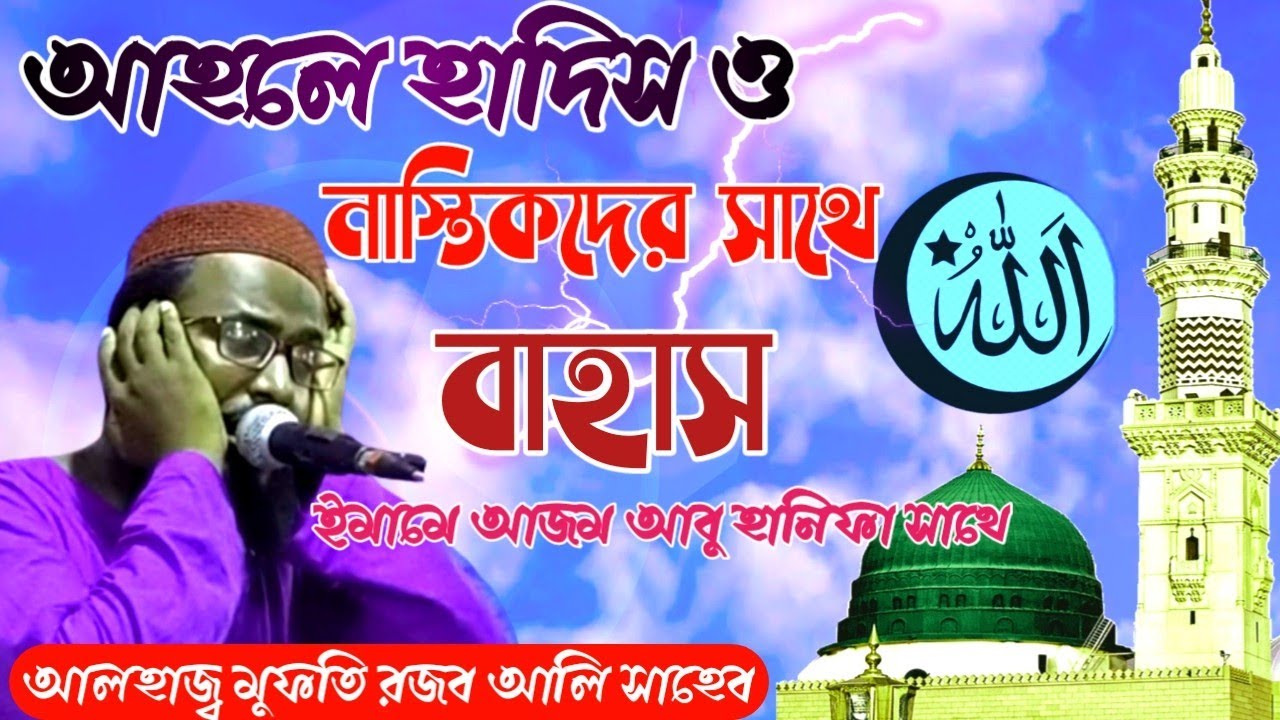 Rajab Ali Saheb waz 2021 আহলে হাদিস ও নাস্তিকদের সাথে বাহাস ইমামে আজম আবু হানিফা সাথে রজব আলি সাহেব