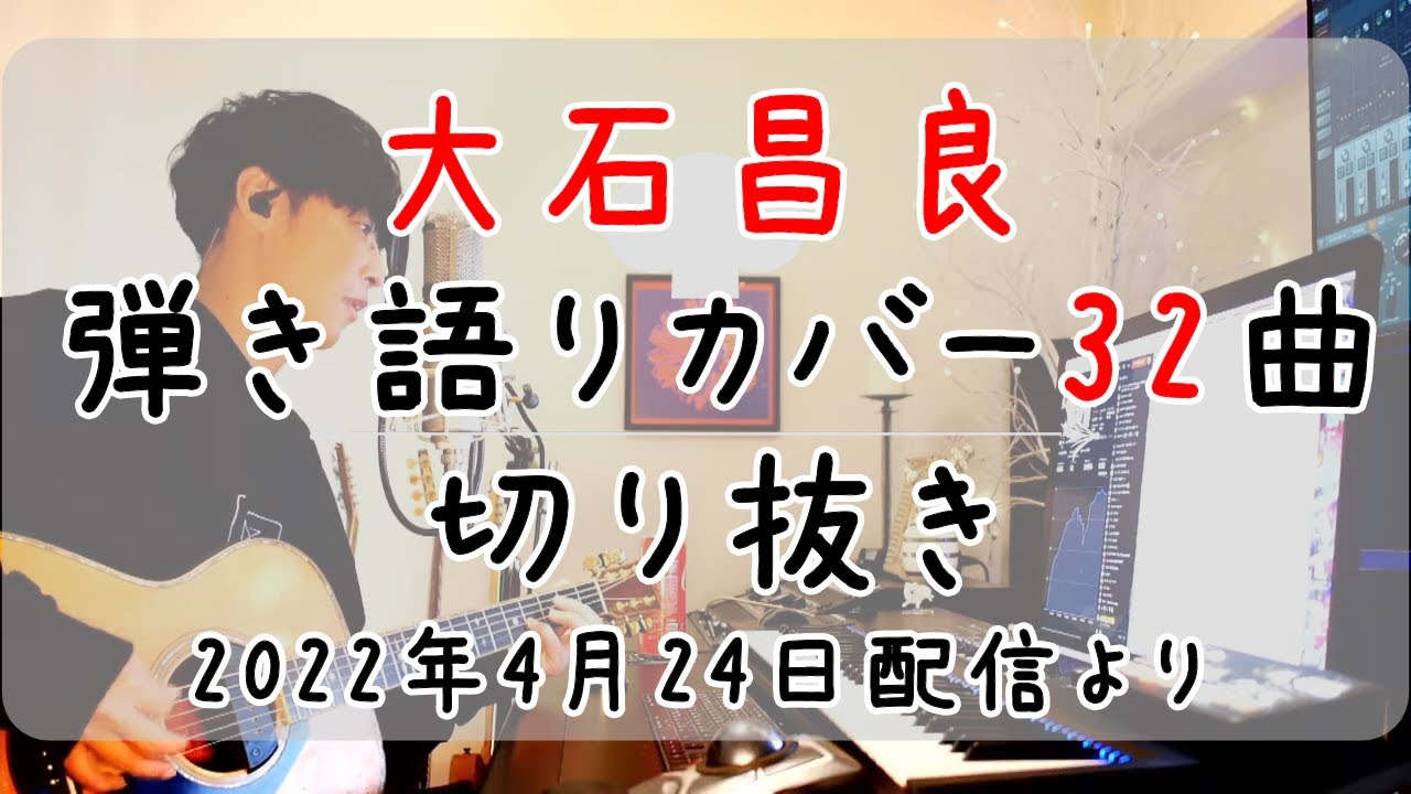 大石昌良（オーイシマサヨシ）弾き語りカバー32曲 まとめ【2022年4月24日配信「土曜の夜に歌う人」より】作業用BGM
