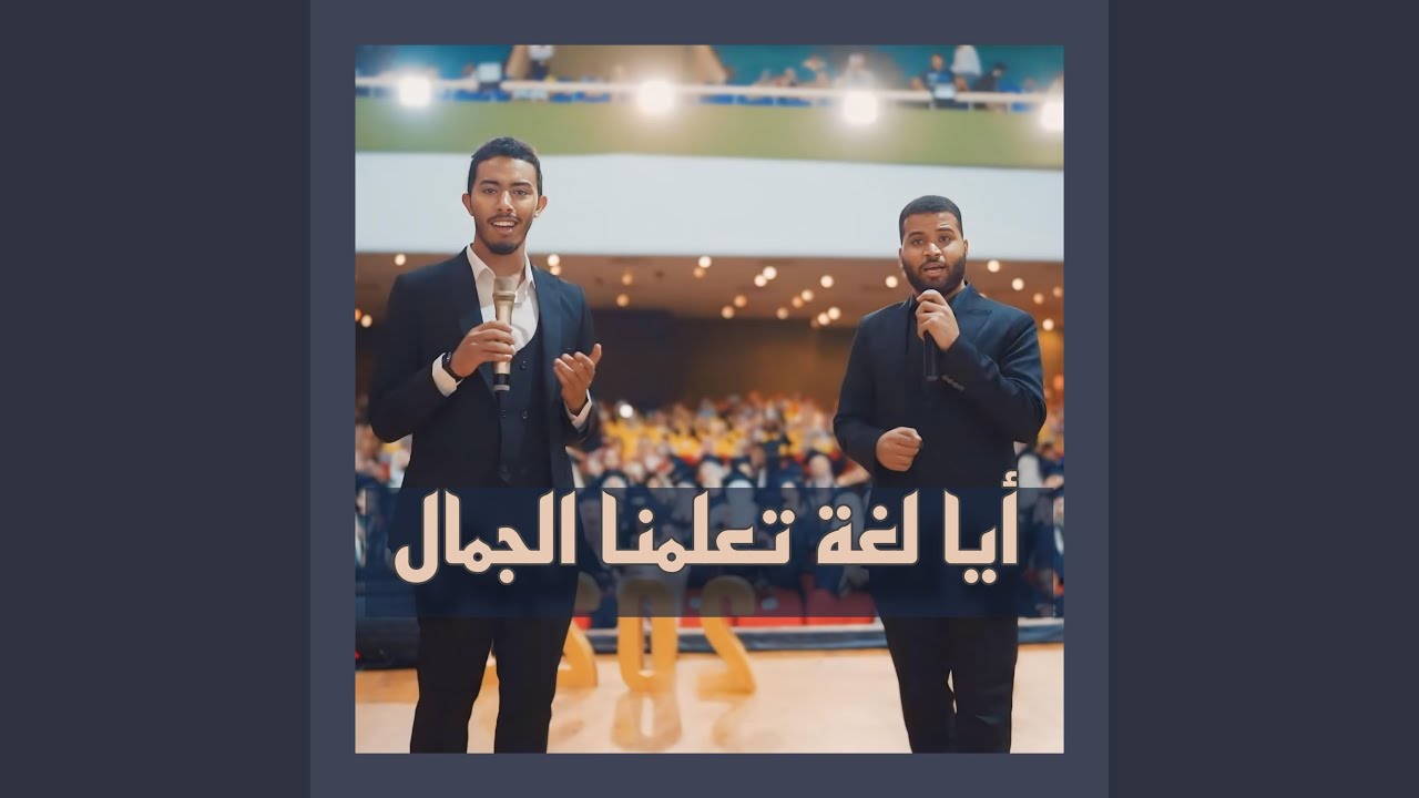 أيا لغة تعلمنا الجمال (feat. ziad abdallah)