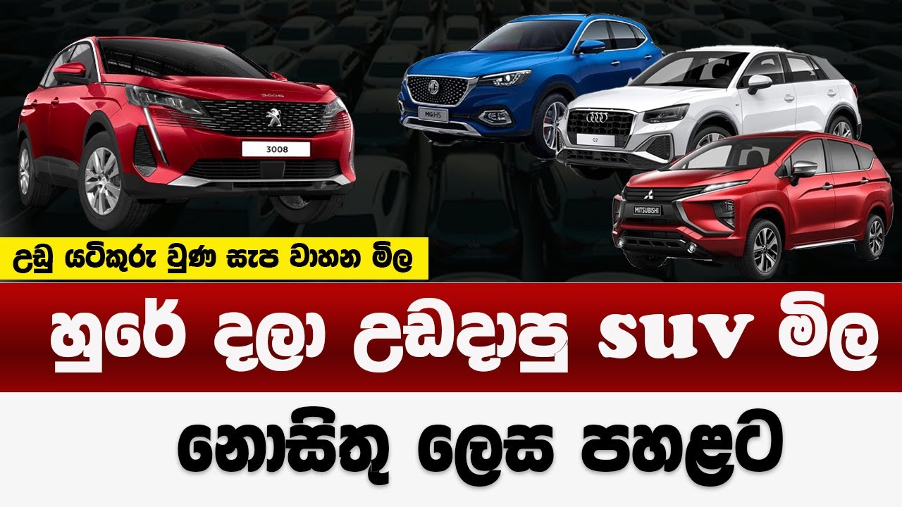 හුරේ දලා උඩදාපු suv මිල දවසින් දවස පහළට | කැට තියලා අඩුවෙන්නෑ කියපු වාහන | vehicles price down 2026