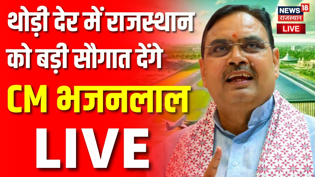 Kota Airport LIVE : CM Bhajanlal आज नए ग्रीनफील्ड एयरपोर्ट का शिलान्यास करेंगे | Kota | Breaking|Top