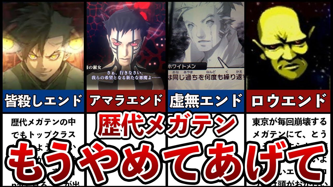 【歴代メガテン】ヤバすぎた超鬱エンドランキングTOP5