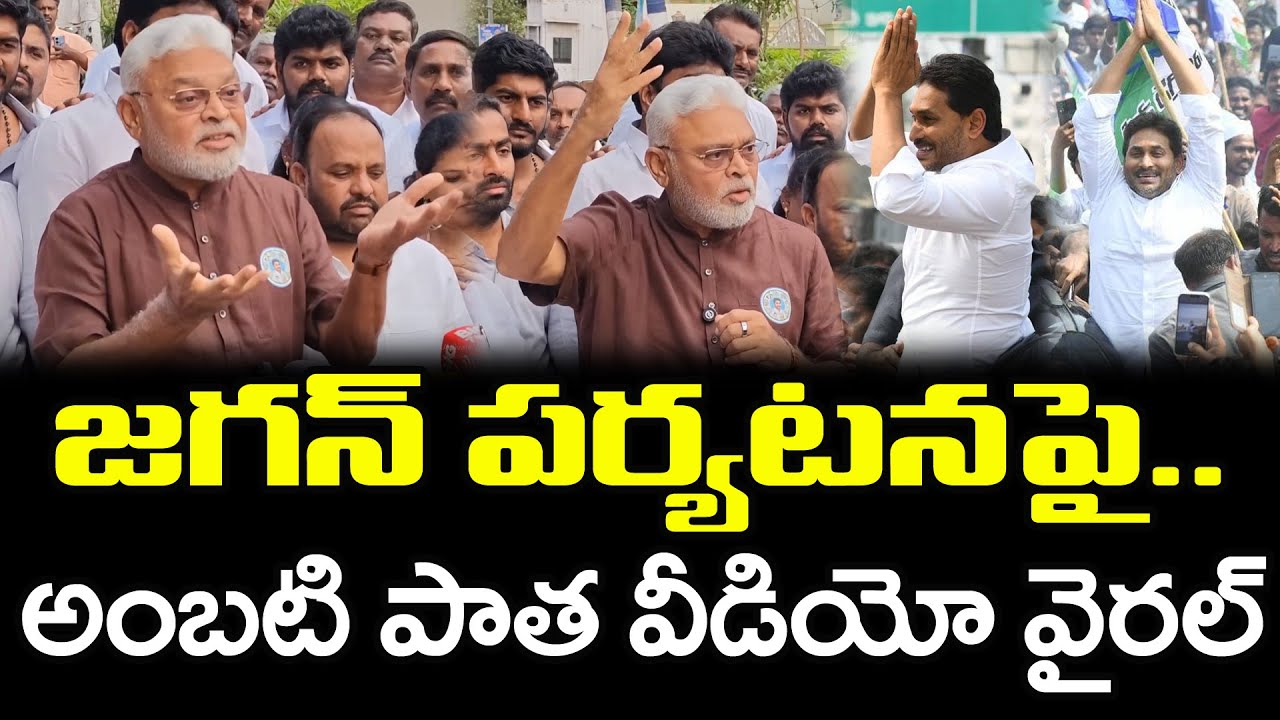 అంబటి వీడియో వైరల్ | Ambati rambabu React On YS Jagan Tour : PDTV News