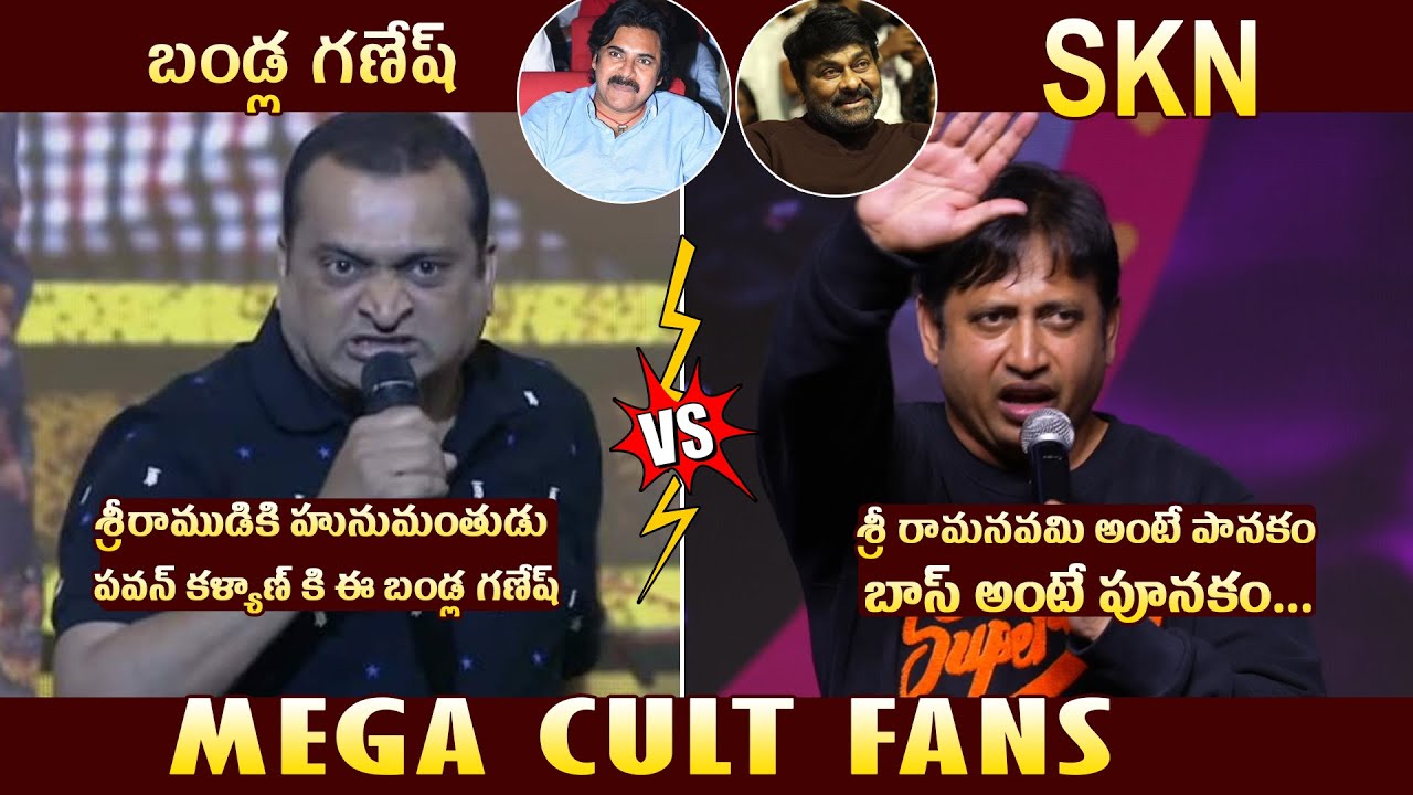 MEGA CULT FANS🔥: Producer SKN VS Bandla Ganesh HILARIOUS Speech | Pawan Kalyan | Chiranjeevi