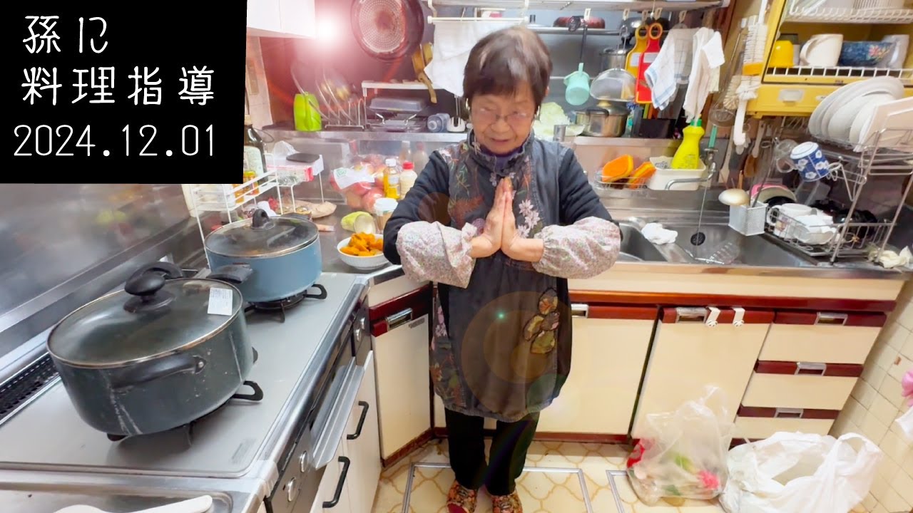 94歳おばあちゃん　孫にほうれん草のバター炒め料理指導