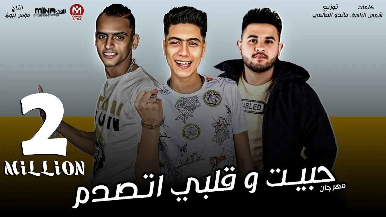 مهرجان حبيت وقلبى اتصدم - الدنيا اوضه لمبتها سودة - قلبو الكراس فكرنى ناسى - حمو الطيخا - 2020