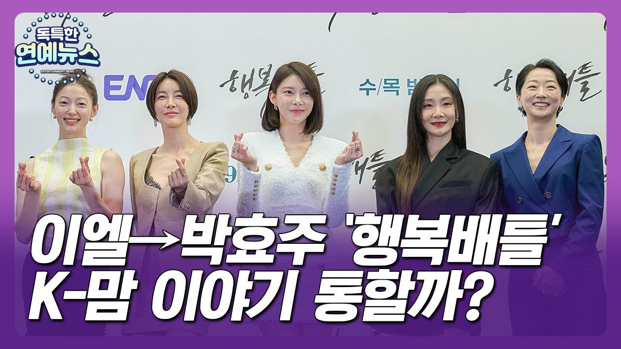 【OBS 독특한 연예뉴스】 이엘→박효주 '행복배틀'… K-맘 이야기 통할까?
