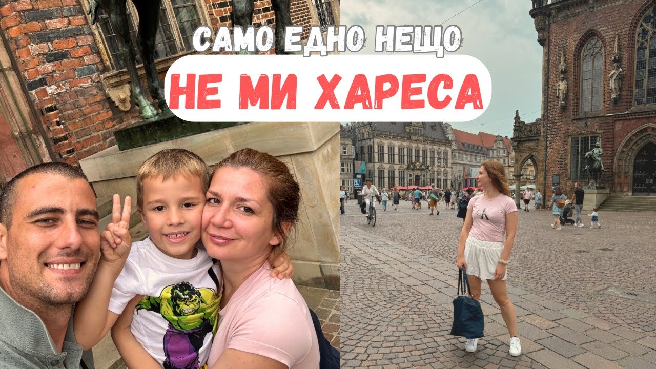 #1 Нощуваме в ЕВТИНИ хотели с нисък РЕЙТИНГ / Семеен хотел в Бремен, Германия 🇩🇪