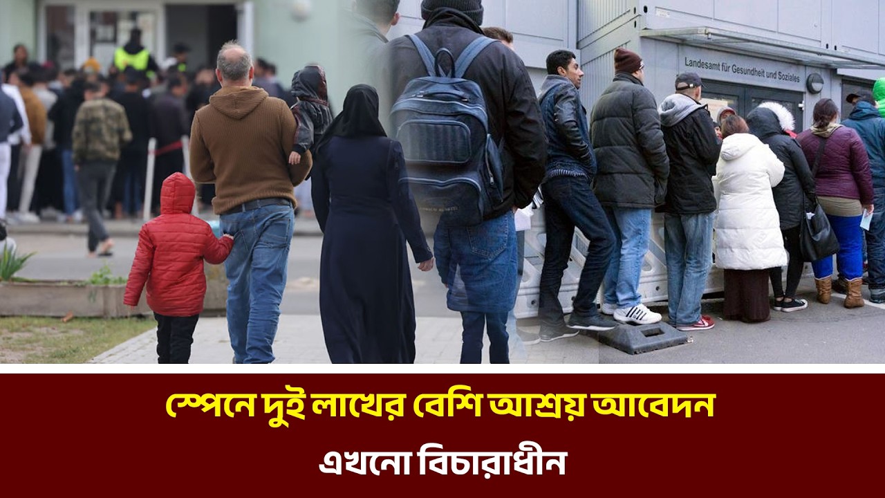 স্পেনে দুই লাখের বেশি আশ্রয় আবেদন এখনো বিচারাধীন | MIB Television