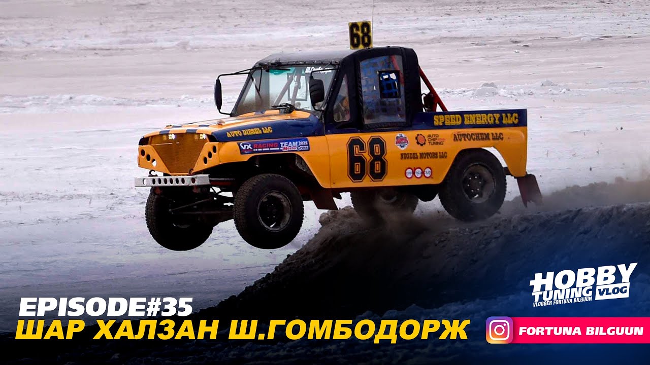 ШАР ХАЛЗАН Ш.ГОМБОДОРЖ HT EPISODE 35 #subscribe