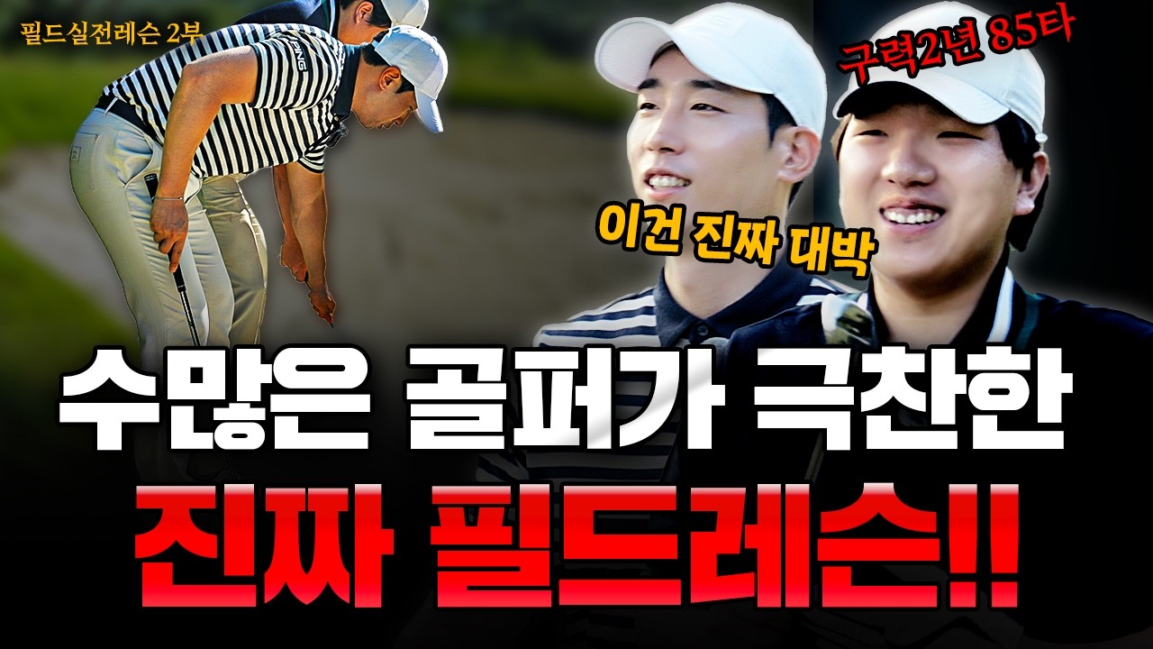 [실전필드레슨] 싱글 골퍼가 되는 가장 빠른 방법! : 필드에서 효과 100%