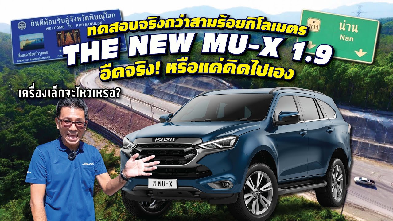 All new #isuzu mu-x 1.9 อืดจริง! หรือคิดไปเอง?
