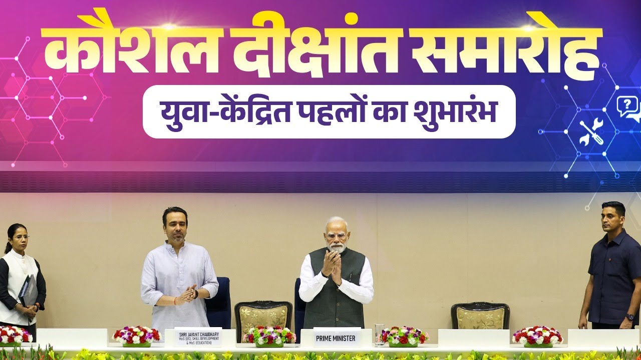 LIVE: PM Modi launches various youth-focused initiatives during Kaushal Deekshant Samaroh in Delhi