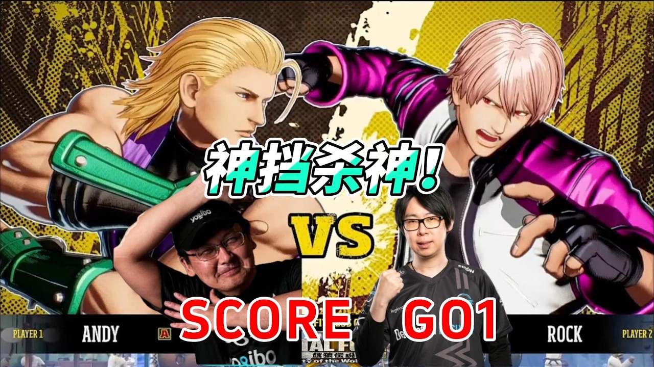 神挡杀神佛挡杀佛！日本GO1对决分数哥 饿狼传说#格斗游戏 #ffcotw #饿狼传说