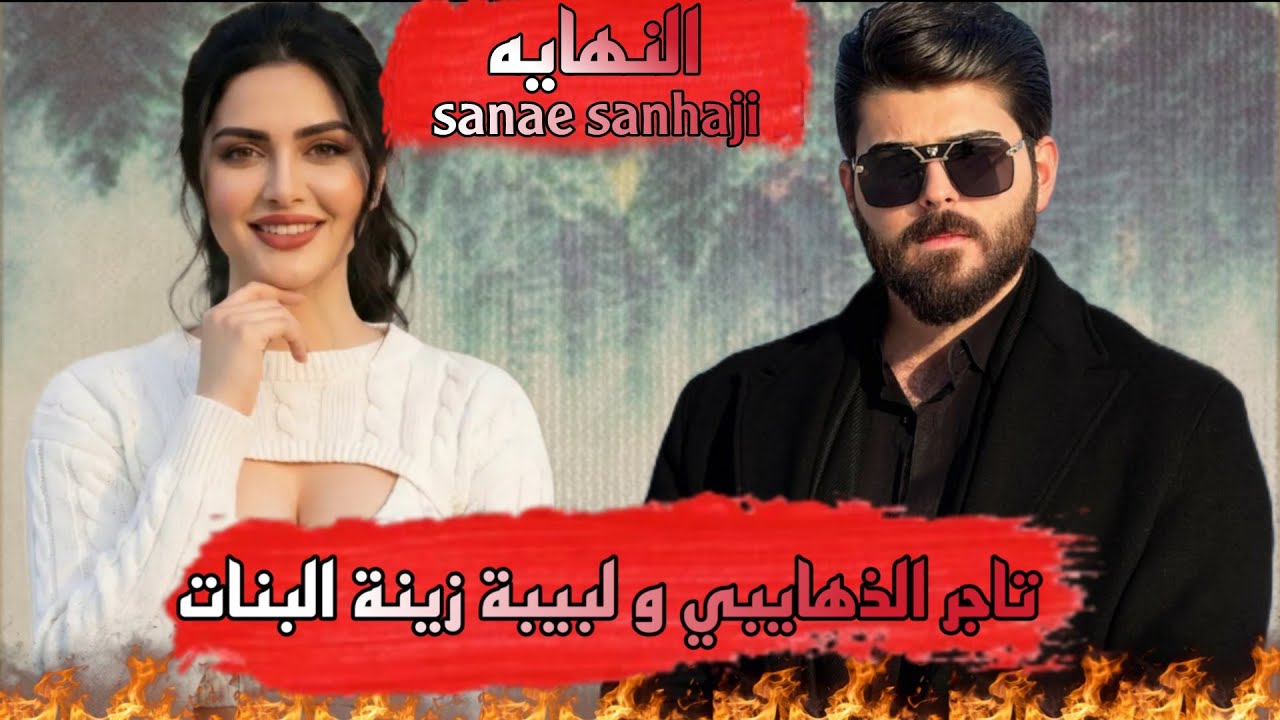 قصة❤️تاجر الذهايبي و لبيبة زينة البنات❤️هوا ذهايبي لي نفسو حارة وهي زينة مولات سالف لي خلاتو تالف