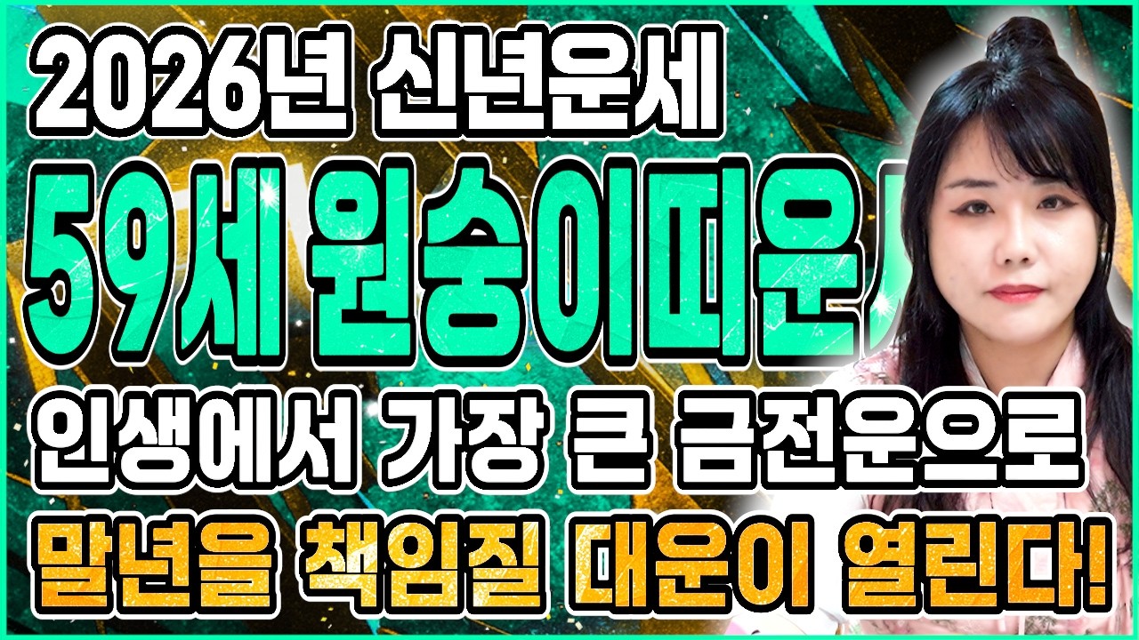 [2026년 59세 원숭이띠운세] 1968년생 원숭이띠들은 2026년에 누워만있어도 대박납니다 이번달부터 금전,귀인,문서운,자식복까지 모두 펑펑 터진다! 1969년생 원숭이띠 운세