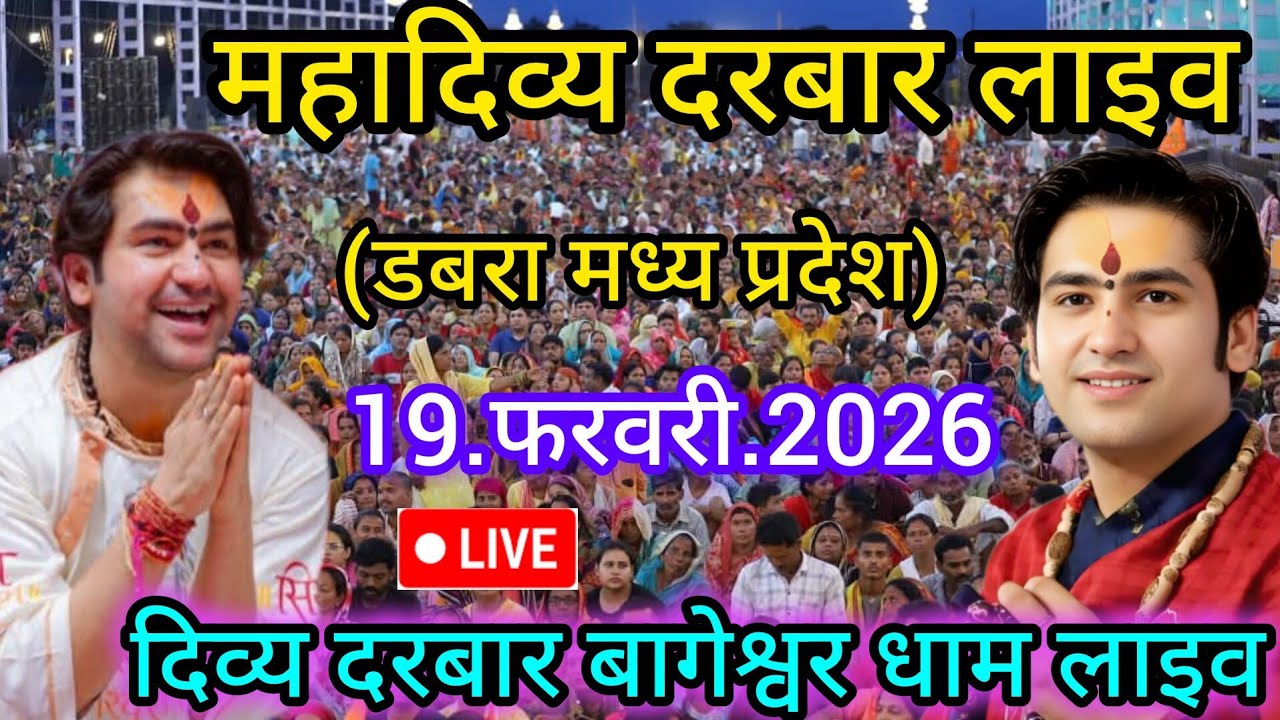 Divya Darbar Bageshwar dham live 19.फरवरी.2026 दिव्य दरबार बागेश्वर धाम लाइव|| Bageshwardhamsarkar 