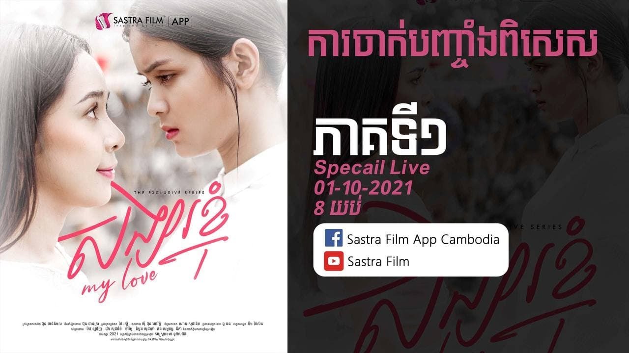 ការបញ្ចាំងពិសេស ខ្សែភាពយន្តភាគរឿង សង្សារខ្ញុំ រដូវកាលទី១ ភាគទី១