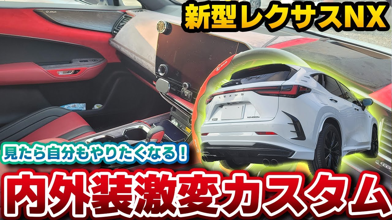 【レクサスNX】驚異のカスタムモデル！高額なものからDIY格安仕様までてんこ盛りのNXが凄すぎる！助手席前の処理はこれで決まり…！？見たら自分もやりたくなる事間違いなし！NX450h+