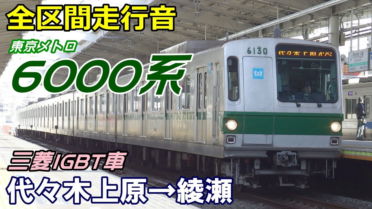 【走行音･三菱IGBT】東京メトロ6000系〈千代田線〉代々木上原→綾瀬 (2017.2)