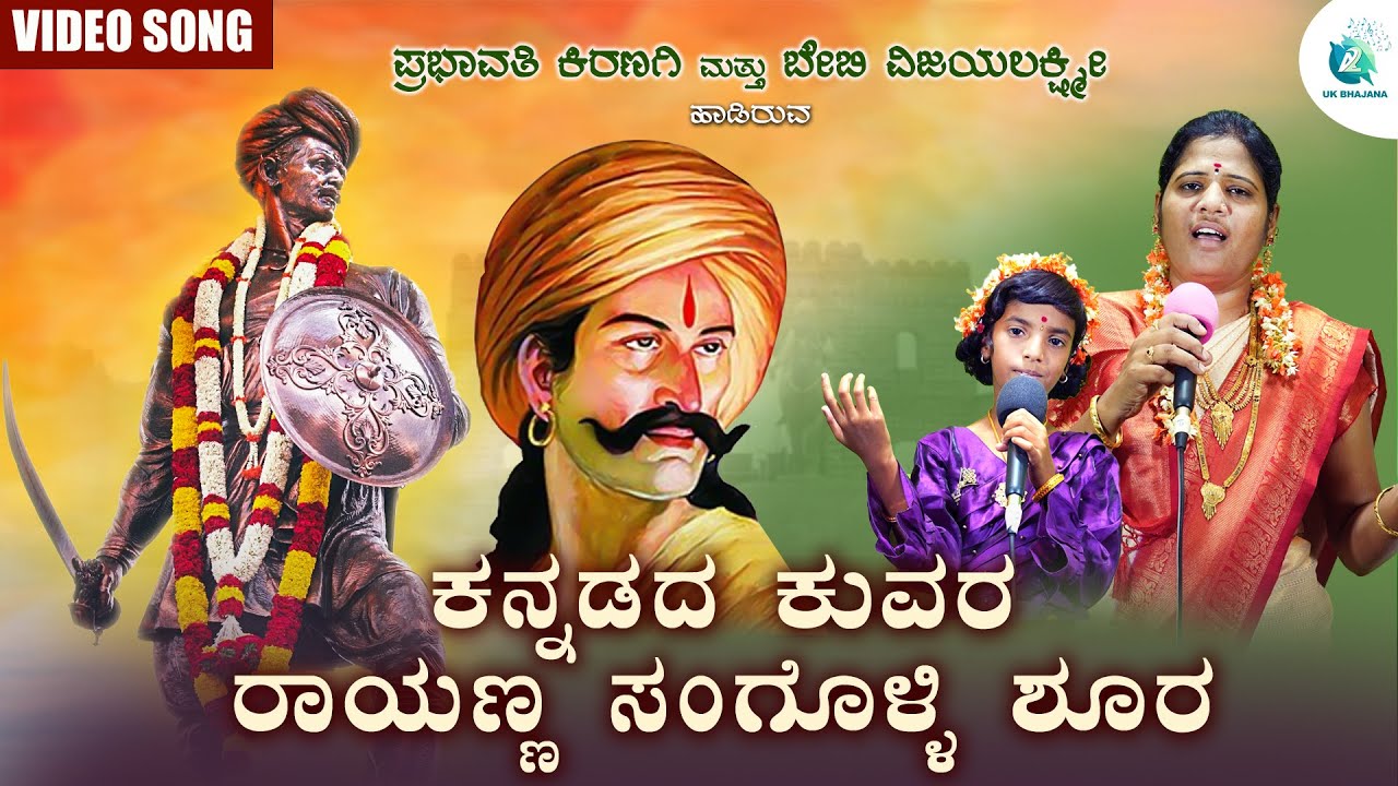 Kannadada Kuvara Rayanna | Bhajanapada | Prabhavathi Kiranagi & Baby Vijayalakshmi | Uk Bhajana