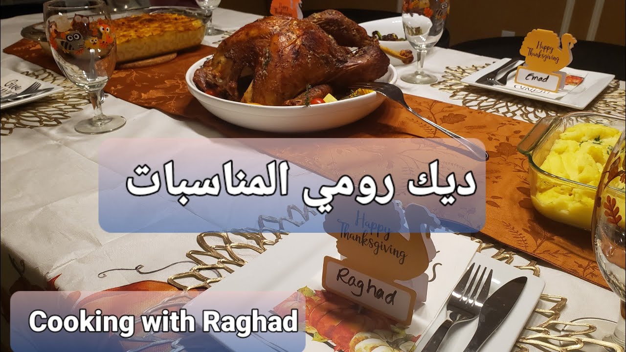 #ديك رومي Turkey خاص للمناسبات باسهل طريقه