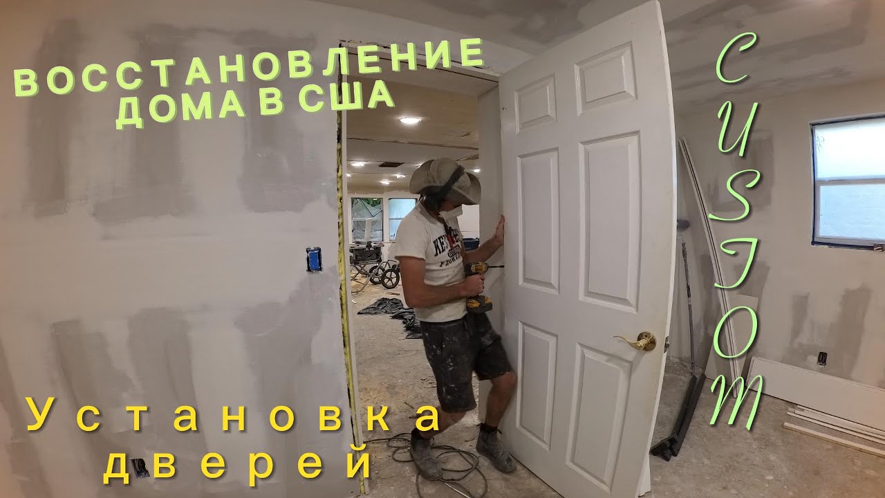 Флиппинг в США. Установка межкомнатных дверей.Изготовление кастомных коробов