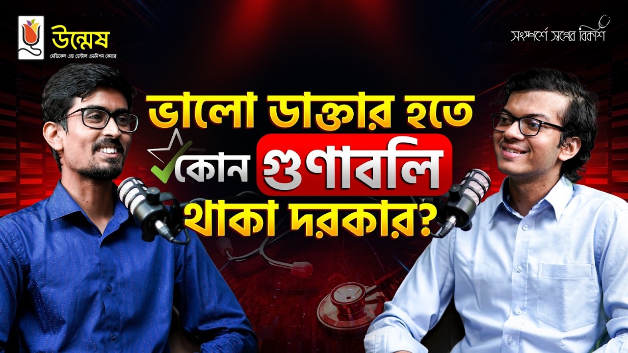 ভালো ডাক্তার হতে কোন গুণাবলি থাকা দরকার? Unmesh