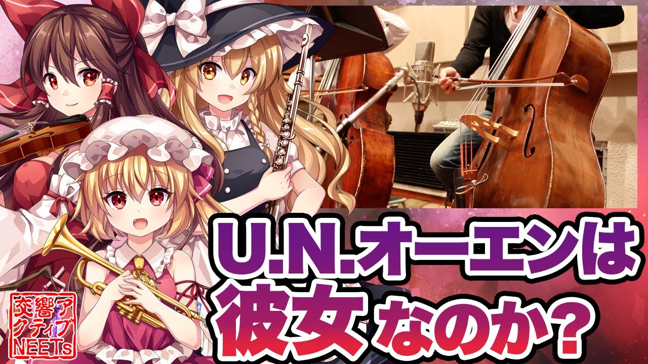 【東方フィル1紅】オーケストラ生演奏による『U.N.オーエンは彼女なのか？』【交響アクティブNEETs 】