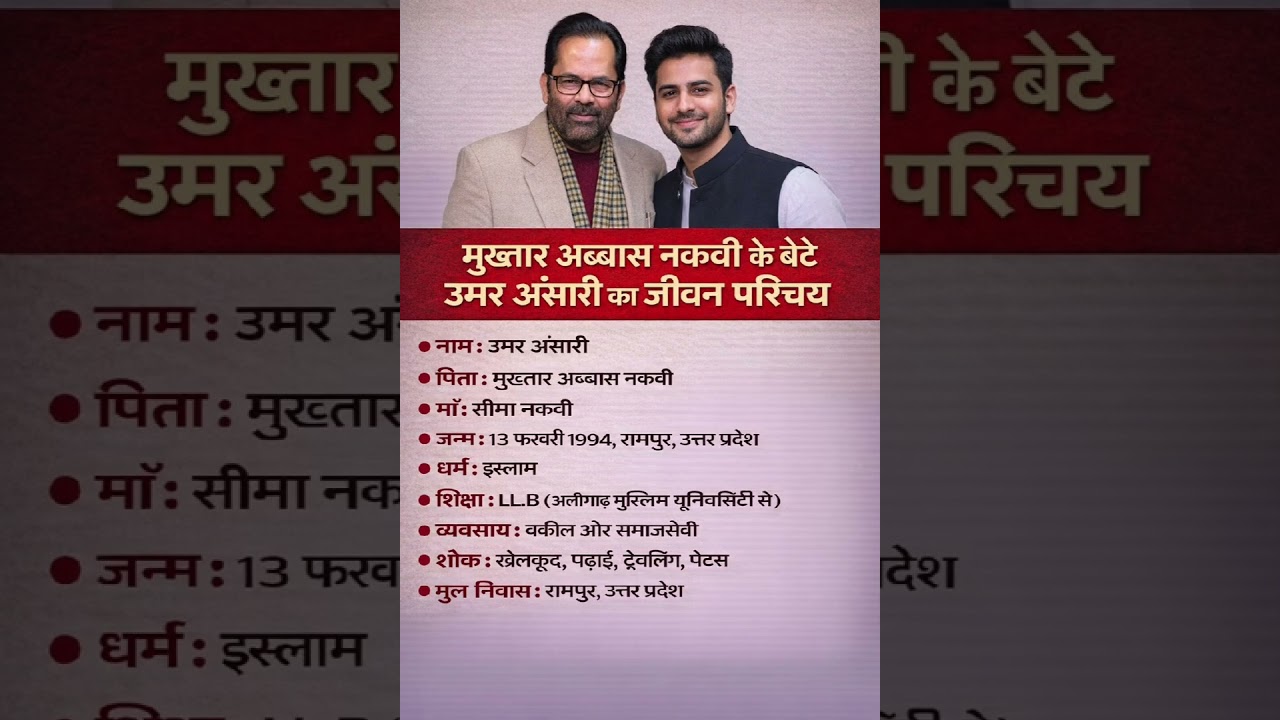 मुख्तार अब्बास नकवी के बेटे उमर अंसारी का जीवन परिचय ❗ biography of Umar Ansari#ytshorts #gk#news