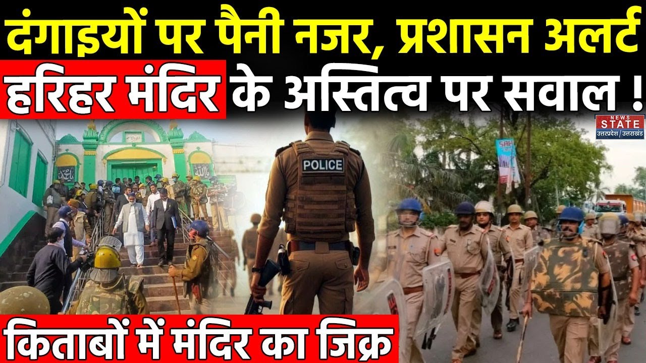 Sambhal Police Alert: संभल में चप्पे चप्पे पर पुलिसबल की तैनाती | Sambhal Violence Update