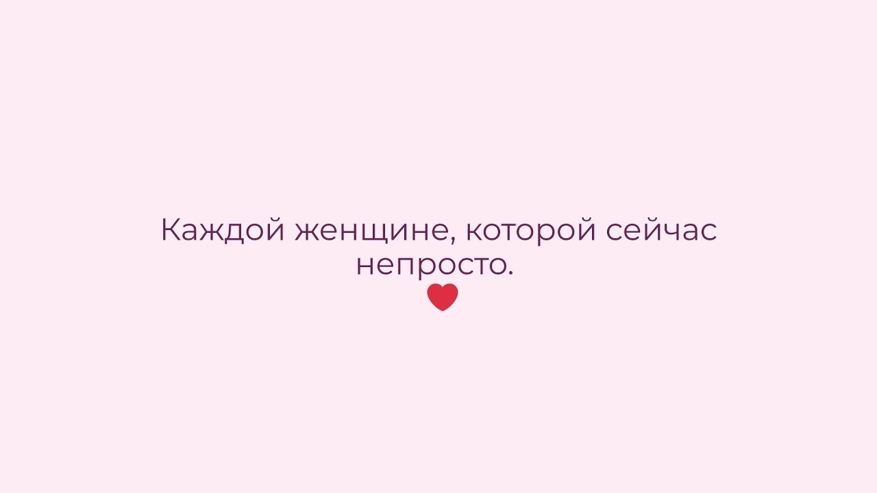 Слова, которые тебе нужно услышать ❤️