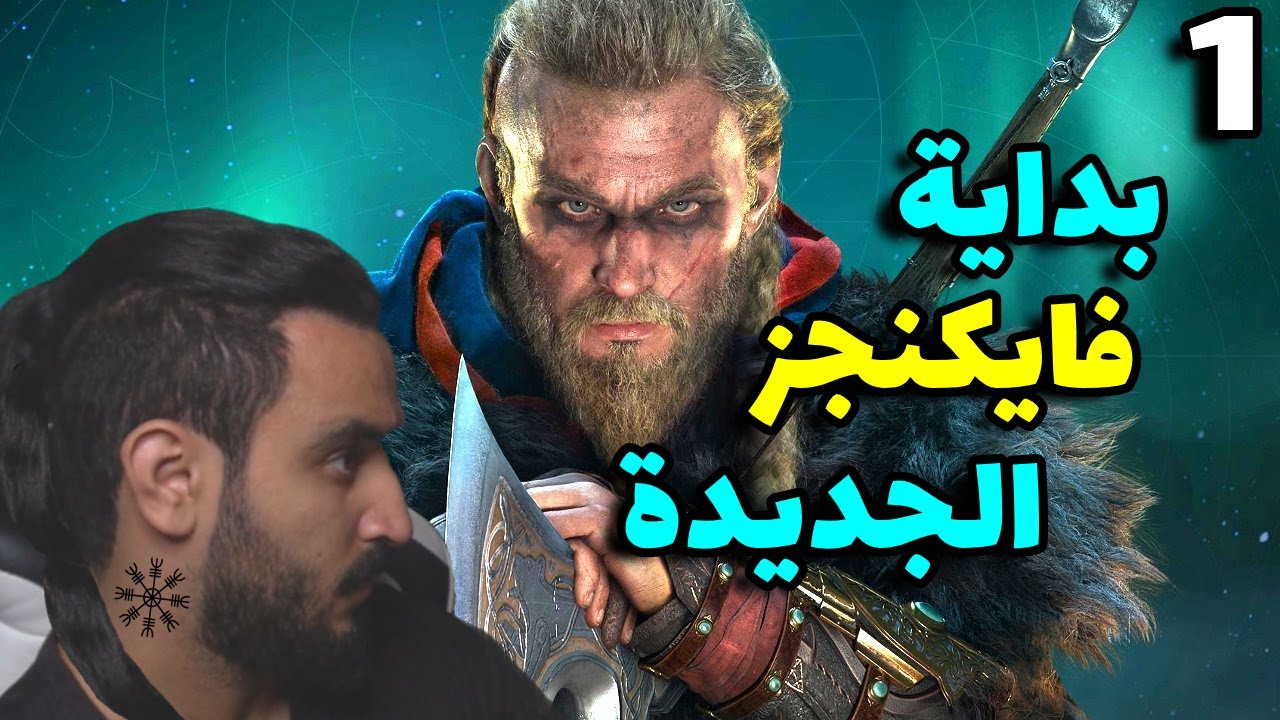 اساسن كريد فالهالا : بداية قصة الفايكنجز الجديدة (مترجم عربي) #1 | Assassin's Creed Valhalla