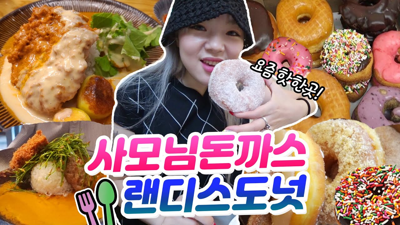홍대 먹방VLOG 경양식 사모님돈까스,함박까스+연남 랜디스도넛 먹방 리뷰~! 너무 많이 먹는다궁..(ENG,JP SUB)