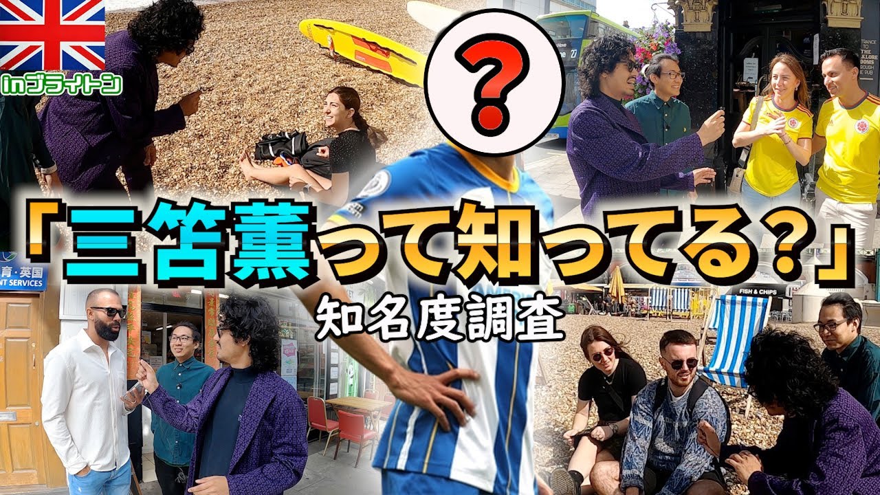 【知名度調査】三笘薫って現地ブライトンの人達にちゃんと知られてるの？