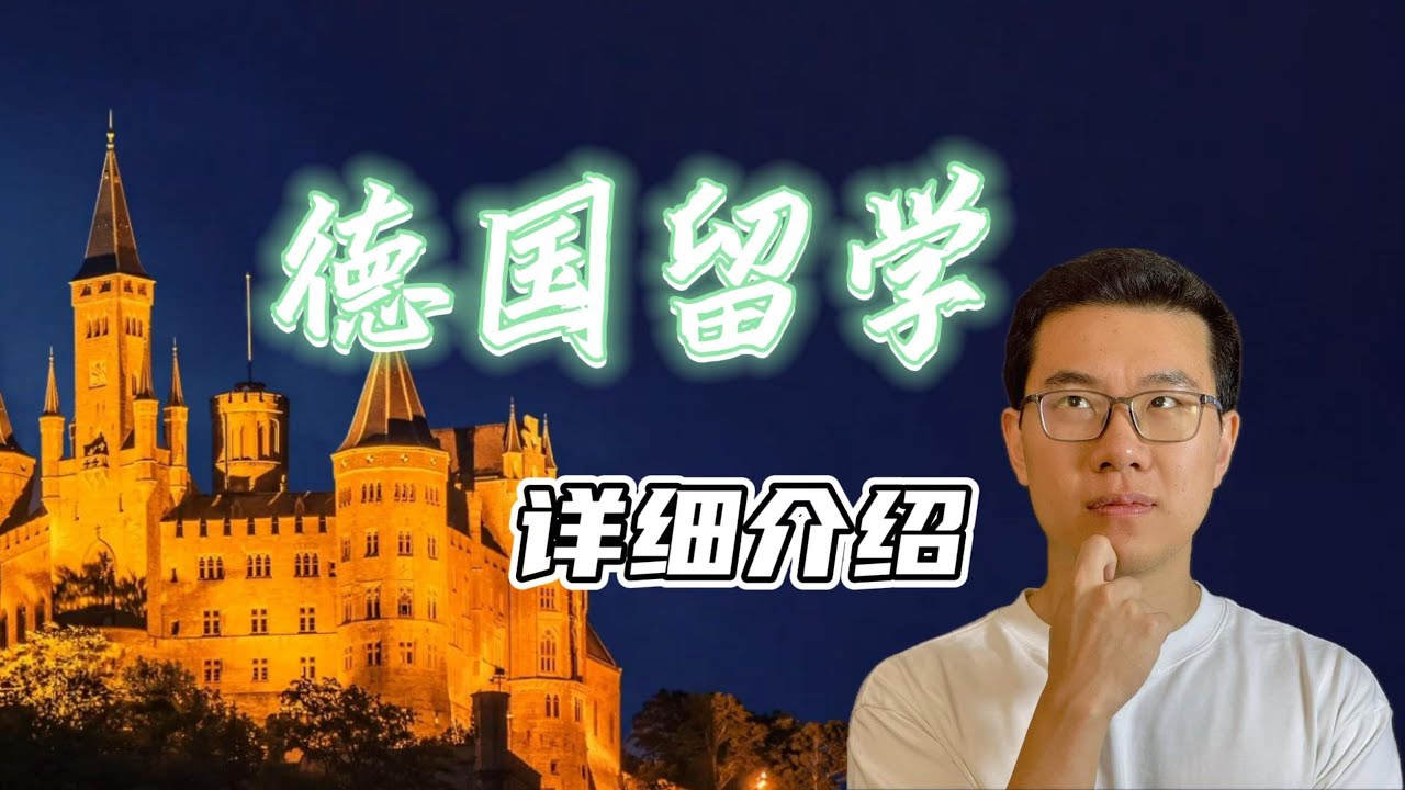 想去德国留学吗？看这个视频就够了｜德国留学2024指南