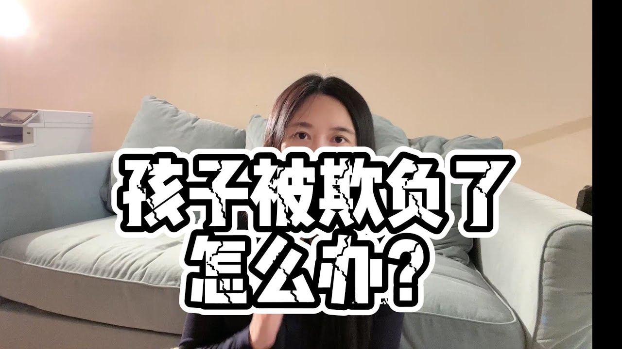 孩子被人欺负了怎么办？