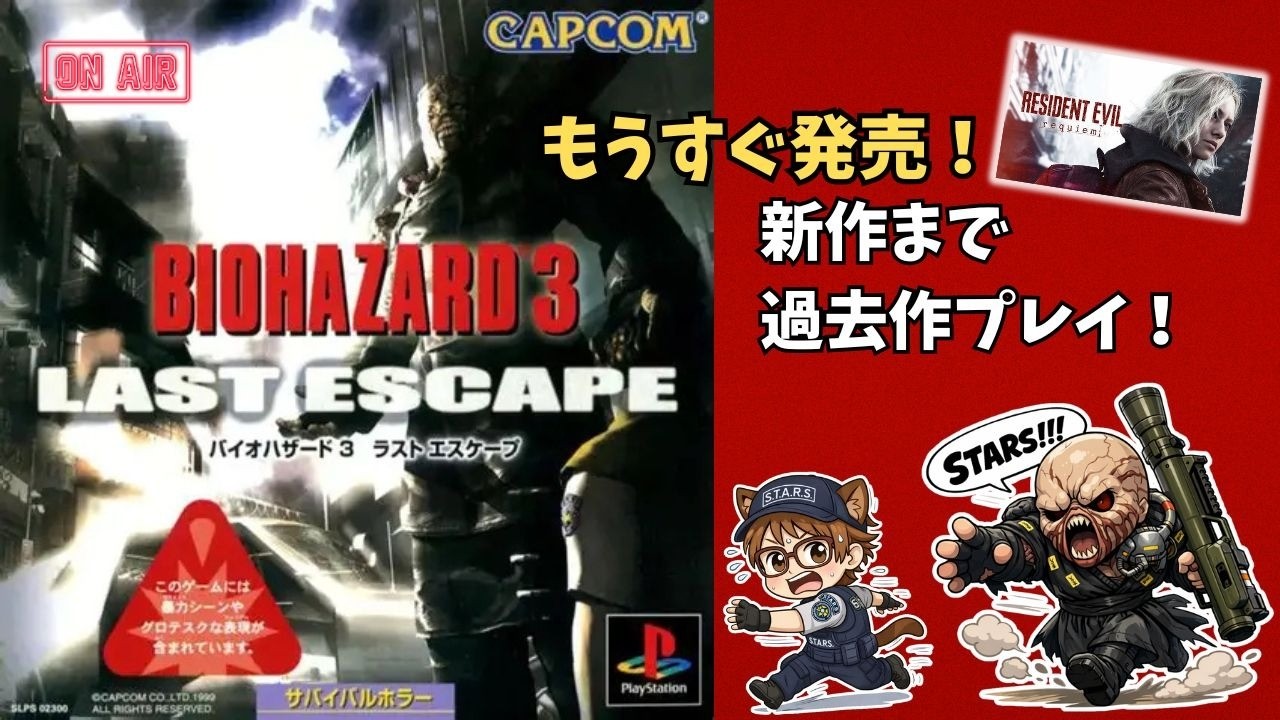 #3 🎮 バイオハザード3 配信 🎮 (バイオ9の為にラクーンシティーをしろう！)