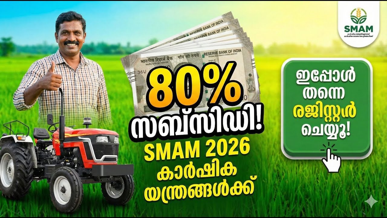കൃഷി യന്ത്രങ്ങൾക്ക് 80% വരെ സബ്സിഡി! 🚜 SMAM 2026 അപേക്ഷകൾ തുടങ്ങി; ഇപ്പോൾ തന്നെ രജിസ്റ്റർ ചെയ്യൂ!