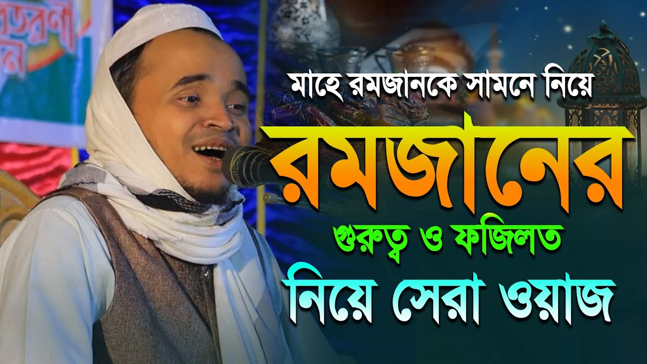 রমজানের গুরুত্ব ও ফজিলত নিয়ে সেরা ওয়াজ || আব্দুল্লাহ আল মারুফ ওয়াজ ২০২৫ | Abdullah Al Maruf Waz 2025