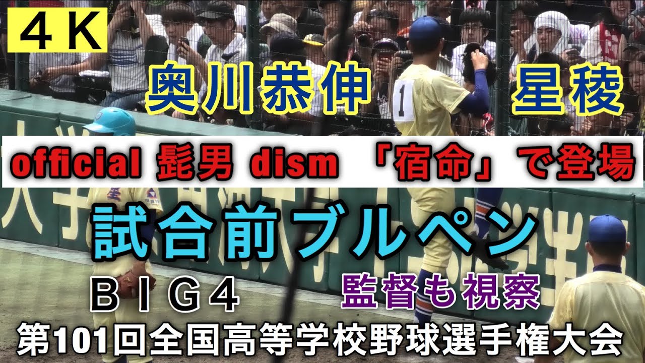 【4K】試合前ブルペン 奥川恭伸 星稜 宿命 official 髭男 dism BIG4 見事完封 94球 9奪三振 省エネ投球 旭川大 第101回全国高等学校野球選手権 甲子園 2019年8月7日