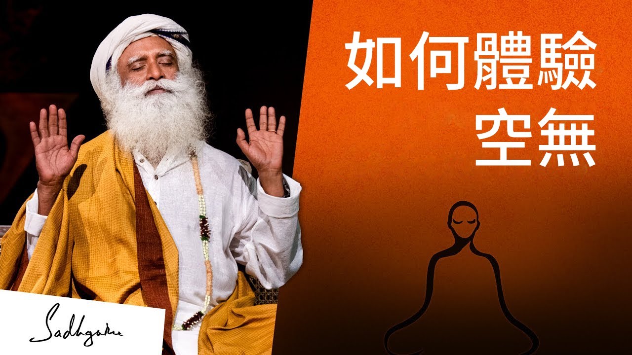 如何體驗空無 | Sadhguru (薩古魯)