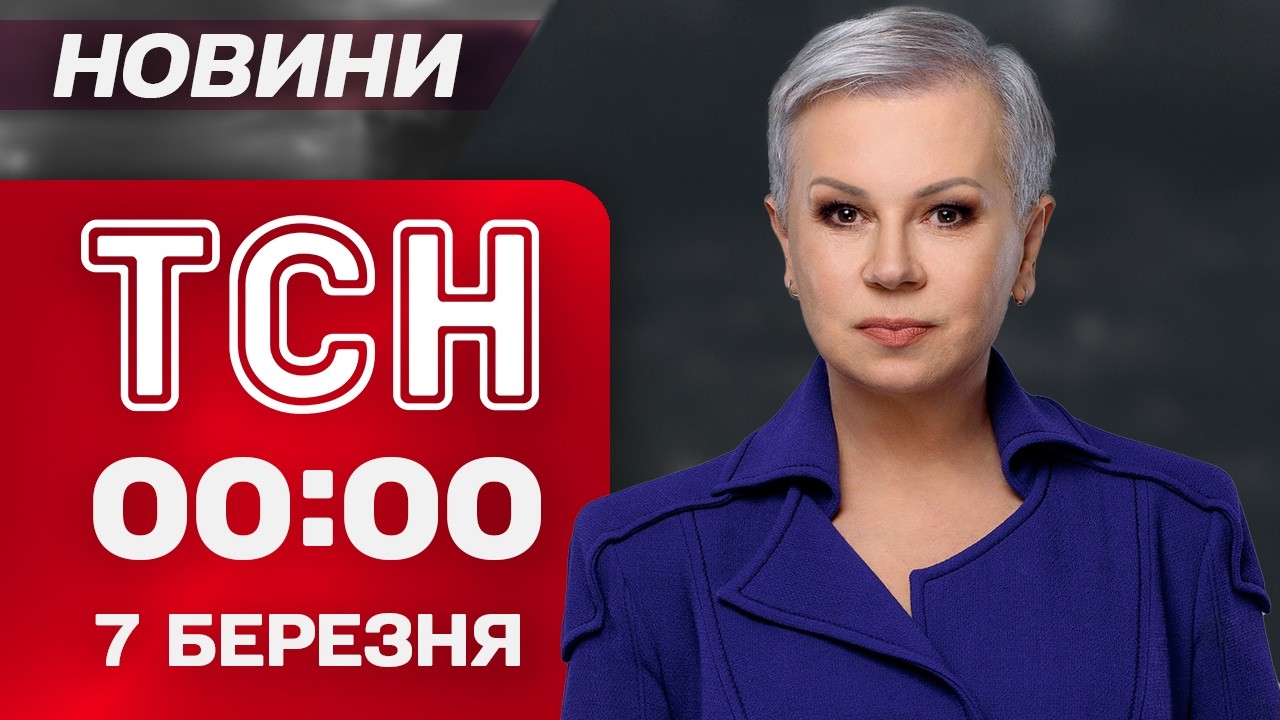 ТСН 00:00 новини 7 березня. Тривога в Україні! Щемливі кадри з обміну