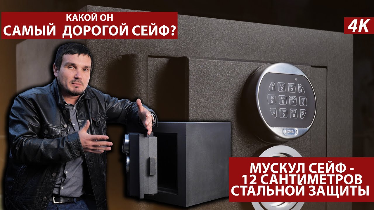 СЕЙФ НА МИЛЛИОН. МУСКУЛ СЕЙФ - ЦЕЛЬНОМЕТАЛЛИЧЕСКОЕ СОВЕРШЕНСТВО
