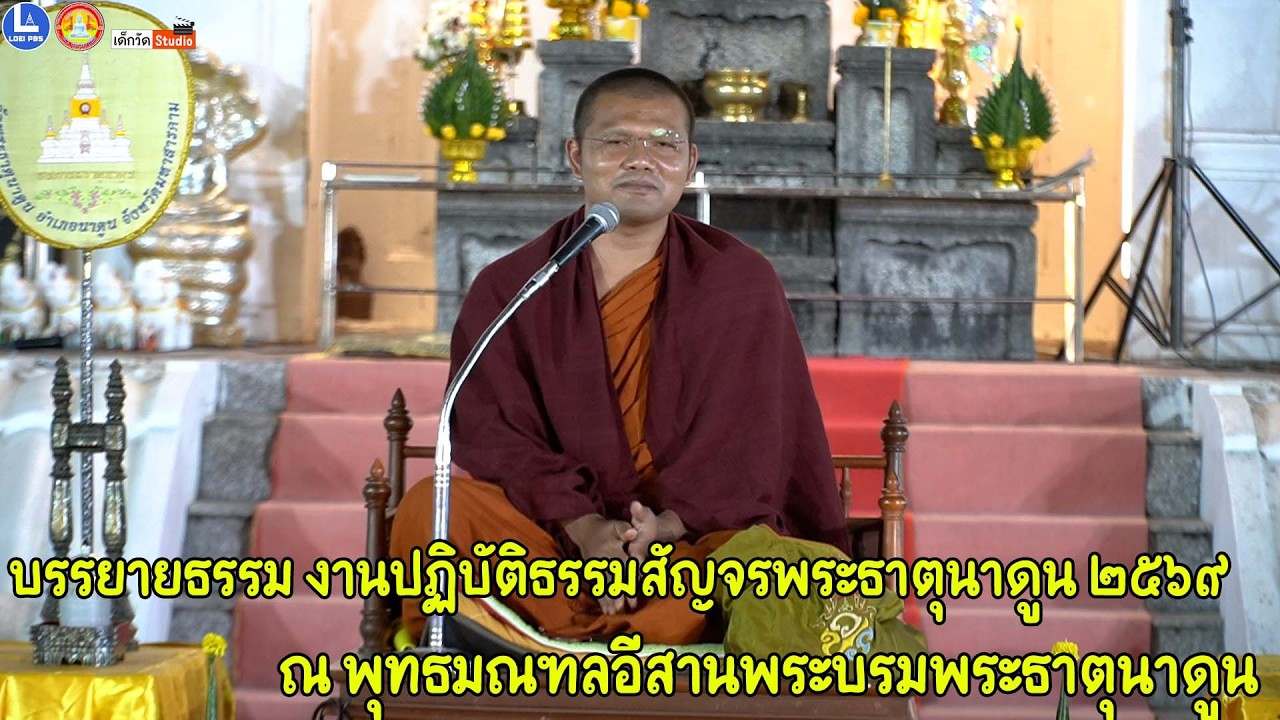 พระครูสรการธีรคุณ วัดป่าธรรมวงศาราม อ.สนม จ.สุรินทร์  บรรยายธรรม งานปฏิบัติธรรมสัญจรพระธาตุนาดูน ๖๙