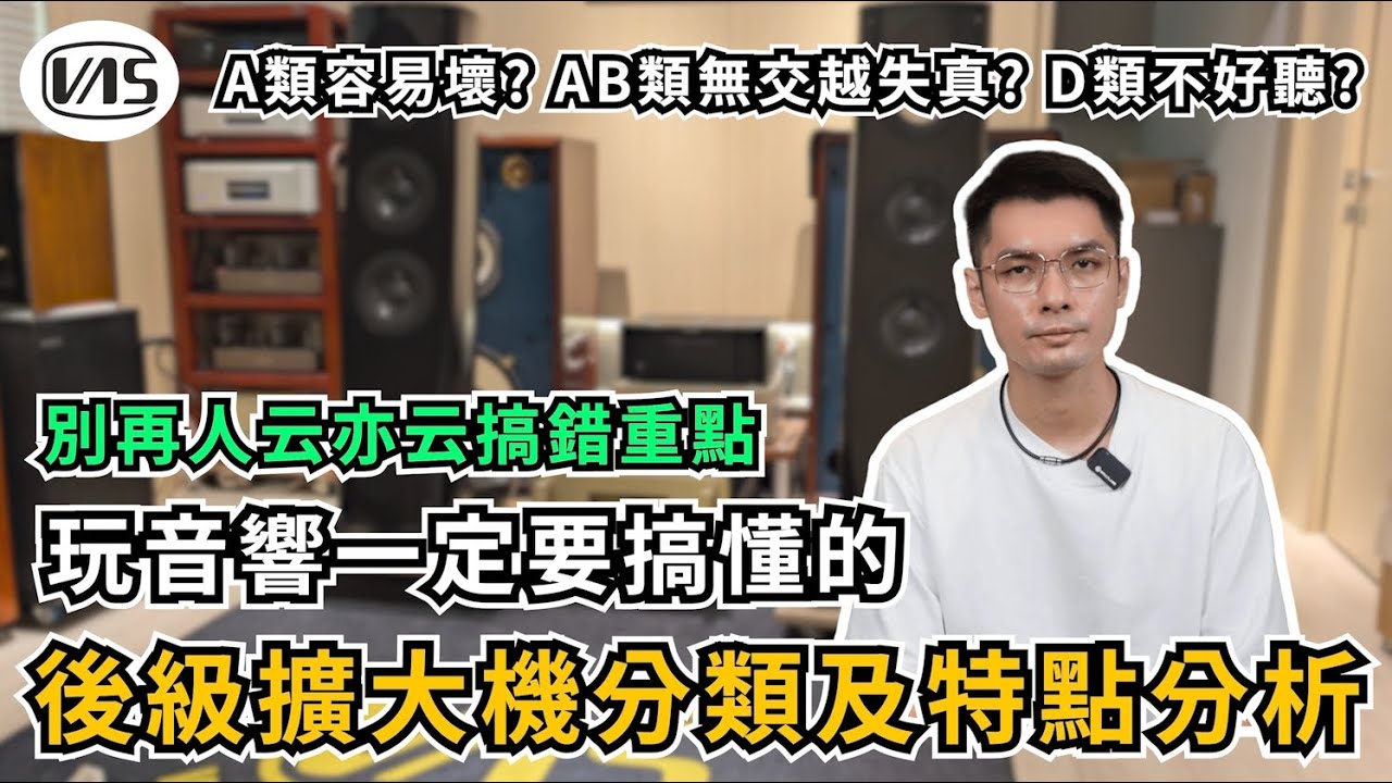 一定要搞懂晶體的後級擴大機分類及特點分析!A類容易壞?AB類無交越失真?D類不好聽?別人云亦云