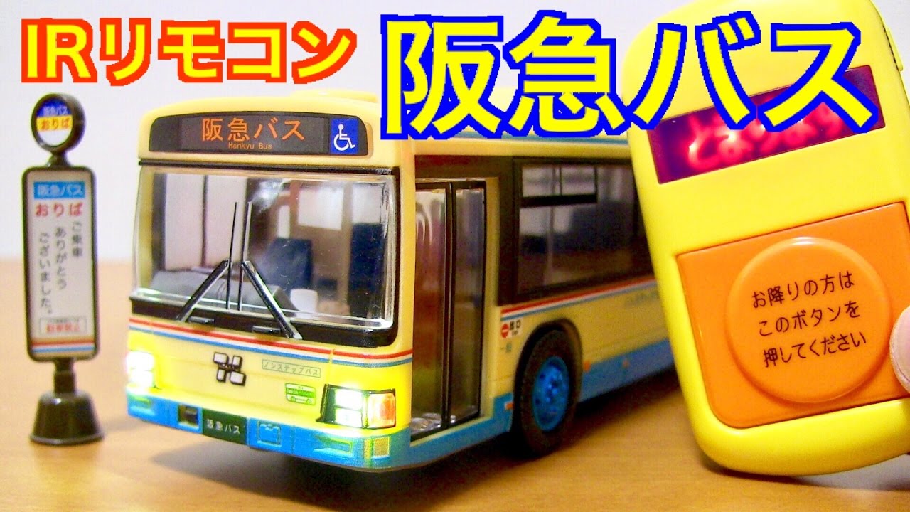 本格的な降車ボタンのリモコン音! IRリモコン 阪急バスを徹底レビュー!