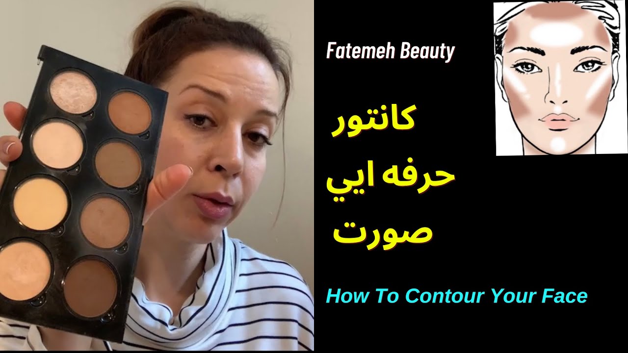 مدل کانتور| شکل صورت ما |how to contour and highlight different face shapes@FatemehBeauty